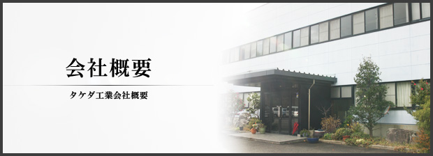 会社概要