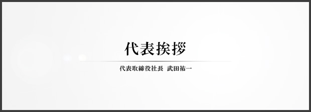 代表挨拶 武田祐一