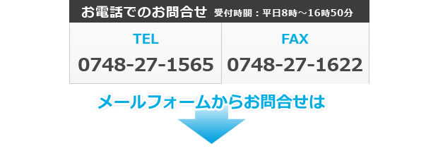 お問合せTEL:0748-27-1565 FAX:0748-27-1622