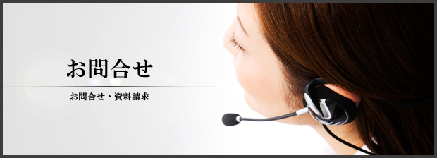 お問合せ・資料請求