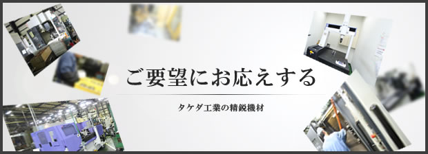 ご要望にお応えするタケダ工業の精鋭機材