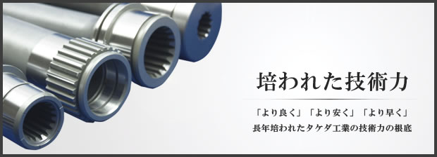 培われた技術力