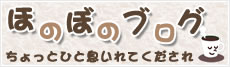 タケダ工業のほのぼのブログバナー